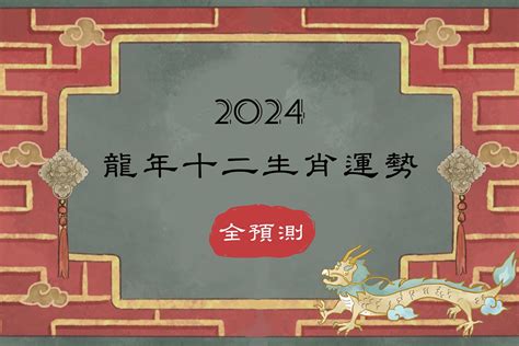 2024龍|【2024年龍年運勢全預測】12生肖總運勢排行榜：屬虎凡事不可。